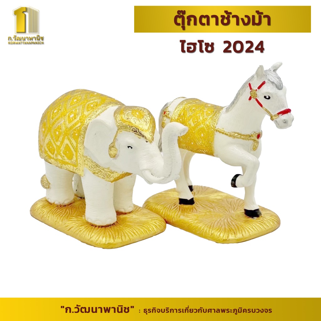 ตุ๊กตาช้างม้า ไฮโซ 2024