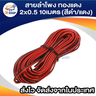 สายลำโพง ทองแดง 2x0.5 10 เมตร (สีดำ/แดง) สายดำแดง สายลำโพง เครื่องเสียง งานประดิษฐ์ งานDIY