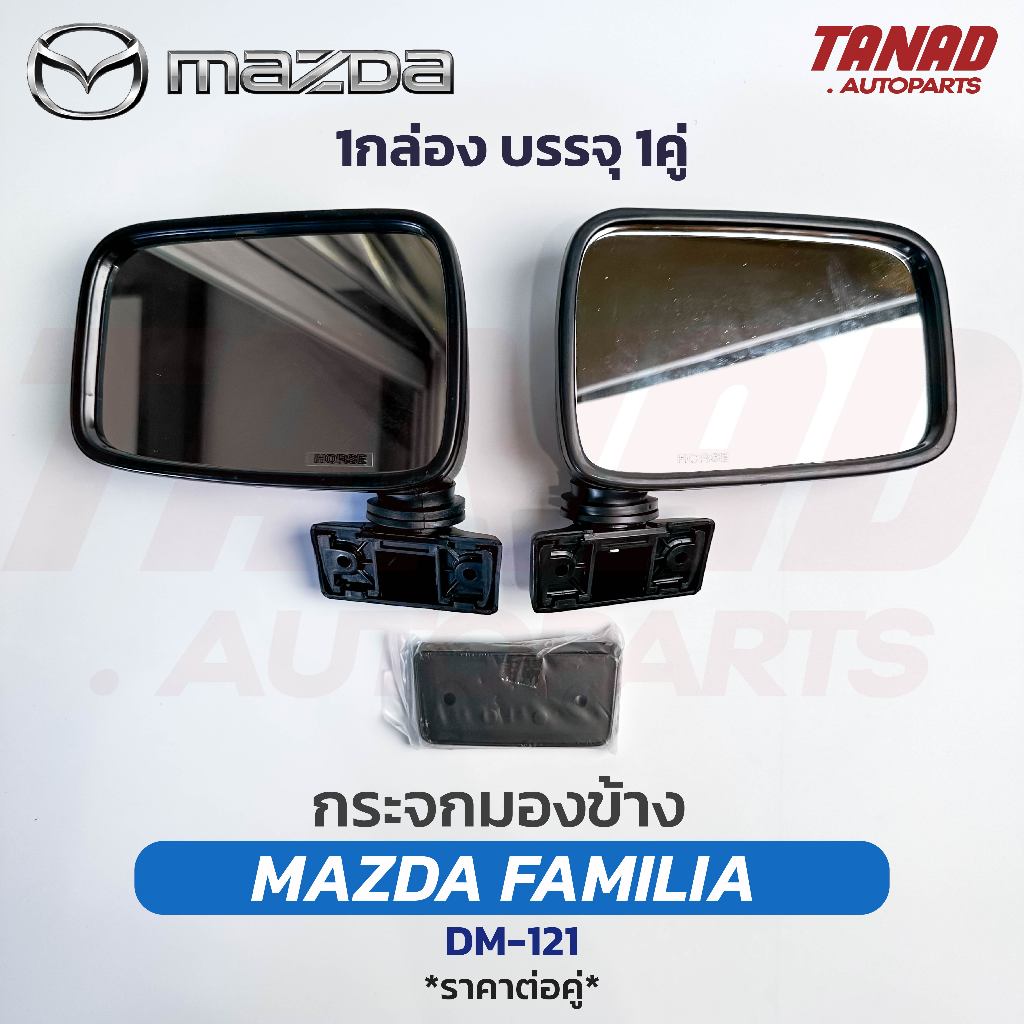 กระจกมองข้าง MAZDA FAMILIA M1000 M1100 M1200 M1300 M1400 ยี่ห้อ HORSE DM-121 (1กล่อง/บรรจุ1คู่) มาสด้า แฟมิเลีย