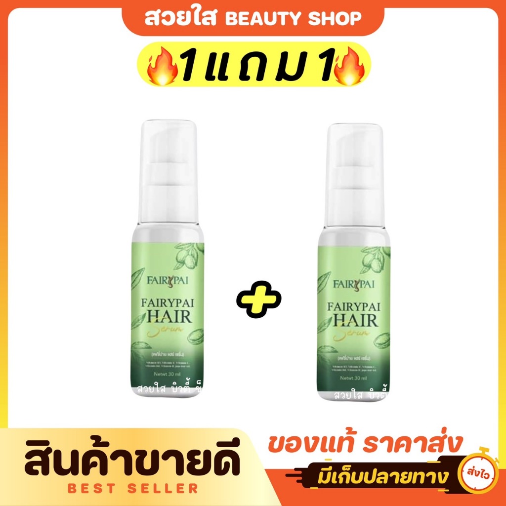 (1แถม1) FAIRYPAI HAIR SERUM  แฟรี่ปาย แฮร์ เซรั่ม ปริมาณ 30ml. ผลิตภัณฑ์ดูแลเส้นผม ถนอมเส้นผม