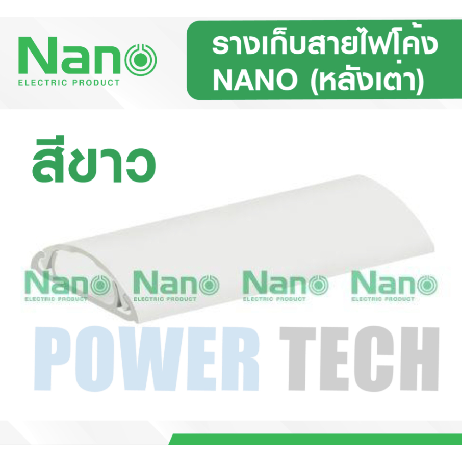 NANO  ราง รางเก็บสายไฟโค้ง (หลังเต่า) ตัดยาว 1 เมตร NNFT 30W 40W , NNFT 30G, 40G พร้อมกาวสองหน้า