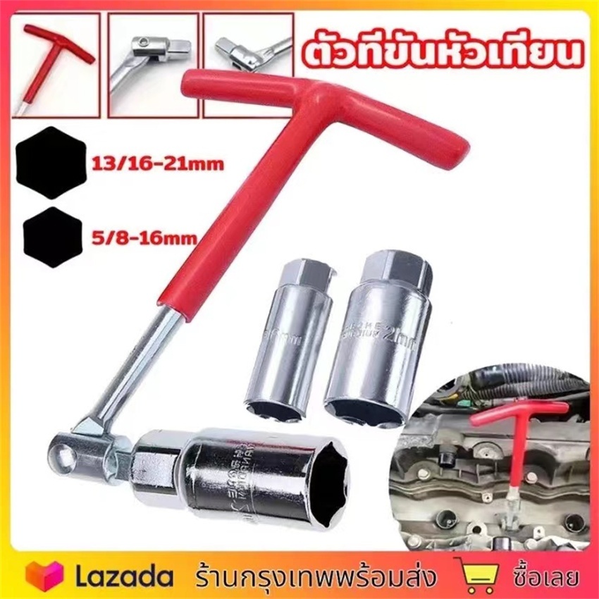 บล็อกขันหัวเทียน บล็อกหัวเทียน บล็อกถอดหัวเทียน ตัวถอดหัวเทียน ประแจตัวที บล็อคถอดหัวเทียน ประแจบล็อค