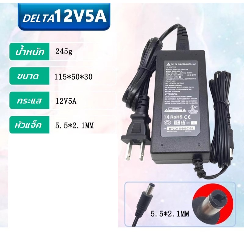 DELTA อะแดปเตอร์12V อแดปเตอร์12V Adapter 12VDC 5A 5.5 mm. x 2.1 mm.