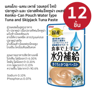 Aixia เคนโกะ แคน วอเตอร์ ไทป์ อาหารแมวเสริมน้ำ แบบ 12 ชิ้น