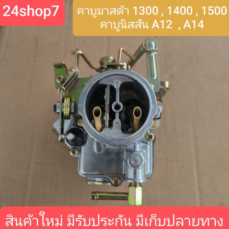 คาบูมาสด้า1300 คาบูมาสด้า1400 คาบูมาสด้า1500 คาบูนิสสันA12 คาบูนิสสันA14 คาบิว คาบูเรเตอร์ คาร์บูเรเตอ พร้อมส่งด่วน