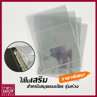 ไส้ในสมุดใส่ธนบัตร แบบห่วง ไส้ในสำหรับเติม สมุดสะสมแบงค์