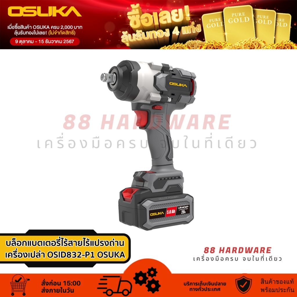 🇯🇵 OSUKA บล็อกแบตเตอรี่ไร้สายไร้แปรงถ่าน OSID832-E1 (ครบชุด) , OSID832-N (เครื่องเปล่า)