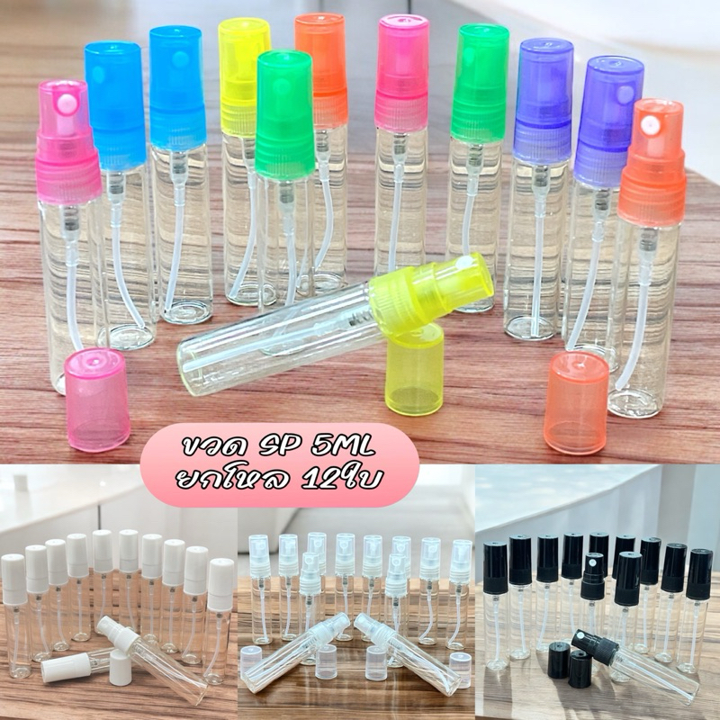ขวดSP 5ml.(12ใบ)ฝาสเปรย์ คละสี. ขวดสเปรย์ 5ml.ขวดแก้ว