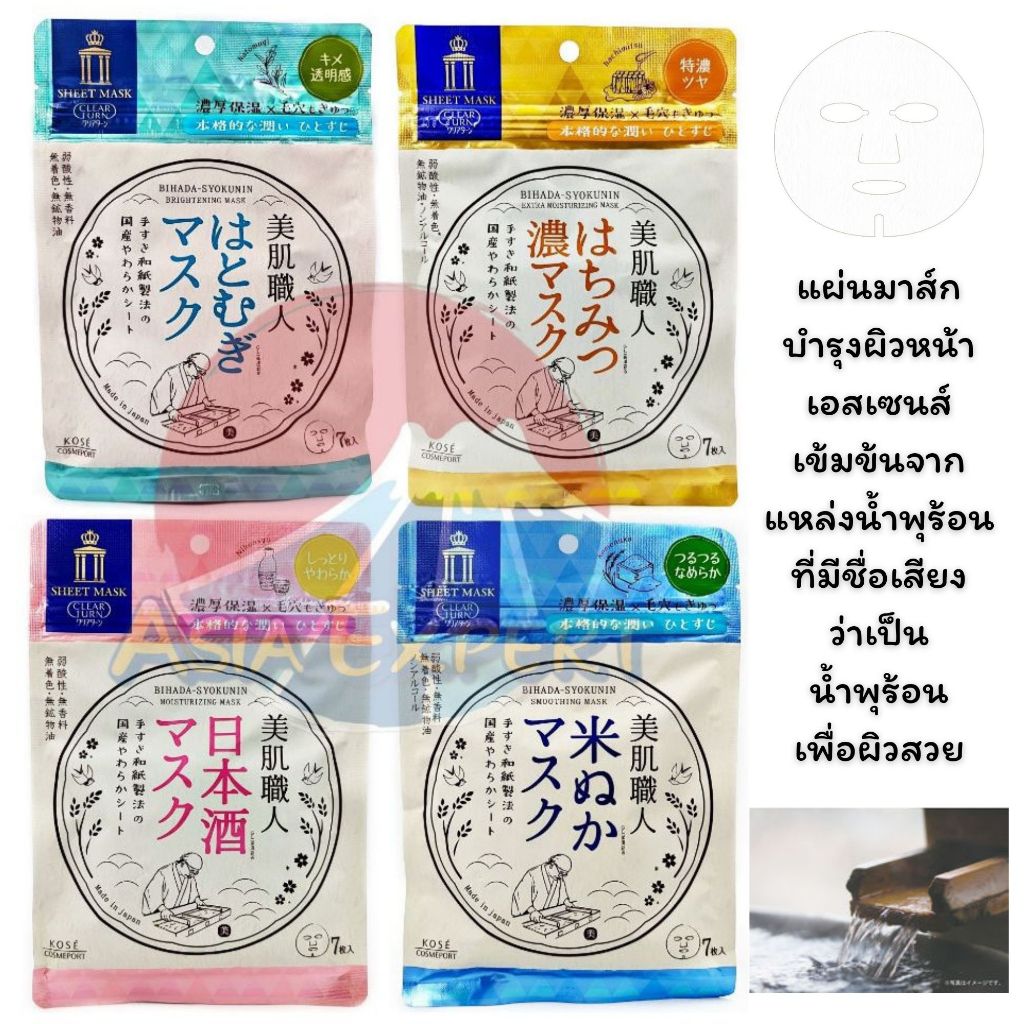 KOSE CLEAR TURN BIHADA SYOKUNIN Sheet Mask 7pcs 4ชนิด แผ่นมาส์กบำรุงผิวหน้า