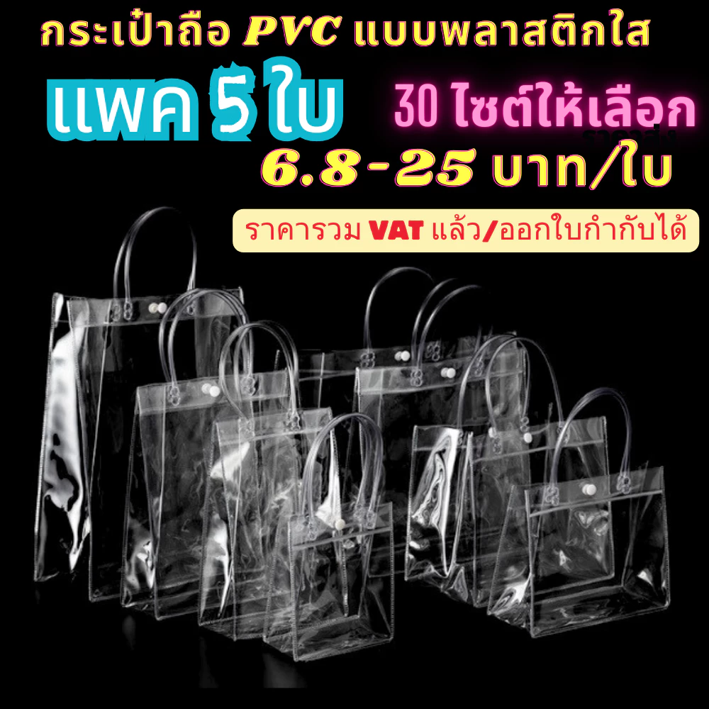 กระเป๋าถือ ถุงใส PVC แพค 5 ใบ แบบพลาสติกใส สำหรับ ใส่ของขวัญ สังฆทาน มีหลายไซส์ กระเป๋าpvc ถุงใสpvc พร้อมส่ง