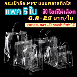 กระเป๋าถือ ถุงใส  PVC แพค 5 ใบ  แบบพลาสติกใส สำหรับ ใส่ของขวัญ สังฆทาน มีหลายไซส์ กระเป๋าpvc ถุงใสpvc พร้อมส่ง
