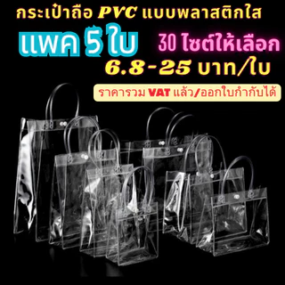 กระเป๋าถือ ถุงใส PVC แพค 5 ใบ แบบพลาสติกใส สำหรับ ใส่ของขวัญ สังฆทาน มีหลายไซส์ กระเป๋าpvc ถุงใสpvc พร้อมส่ง