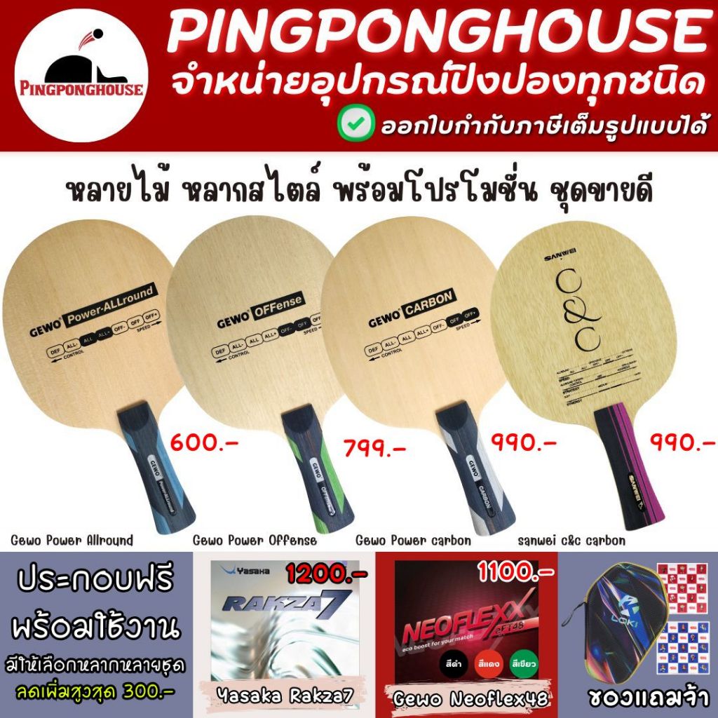 (ครบชุดลด300.-) ไม้ปิงปองประกอบ Gewo Power Series / Sanwei พร้อมยางเกรดแข่งขัน หมุน แรง คุมง่าย พร้อมของแถมประจำเดือน