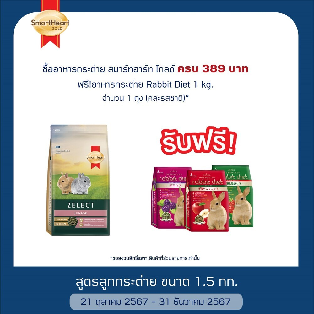 สมาร์ทฮาร์ท โกลด์ ซีเลกต์ อาหารลูกกระต่าย 1.5 กิโลกรัม / SmartHeart Gold Zelect Junior 1.5 KG