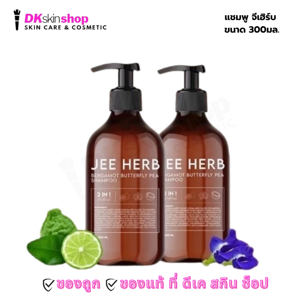 จีเฮิร์บ แชมพูมะกรูดอัญชัน Jee Herb Shampoo (ปริมาณ 300 g.)