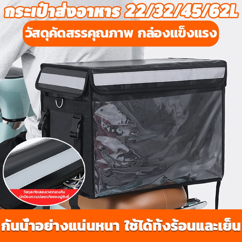 กล่องส่งอาหาร 22/32/45/62L กระเป๋าไรเดอร์ กระเป๋าส่งอาหาร ถุงส่งอาหารรถจักรยานยนต์