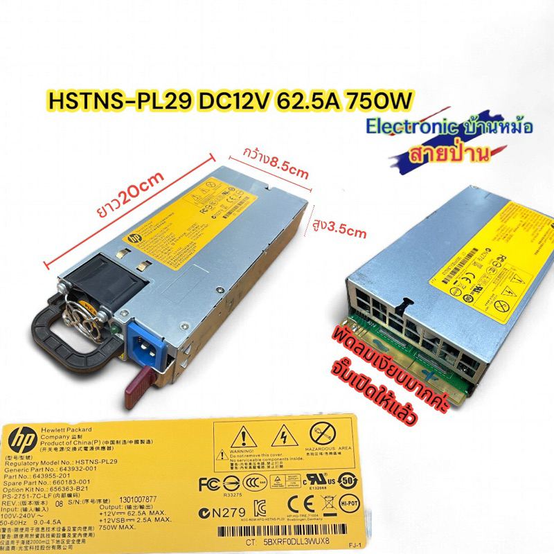 HSTNS-PL29 DC12V 62.5A 750W พัดลมเงียบมากค่ะ จั๊มเปิดให้แล้ว มีสายไฟแถมให้ค่ะ ใช้กับไฟ12Vทุกชนิด(ปรับไฟเพิ่มไม่ได้ค่ะ)