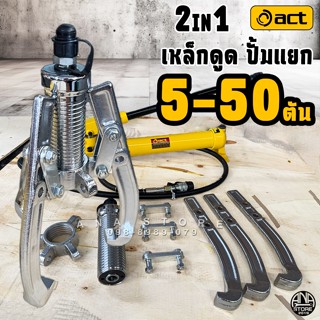 เหล็กดูดสามขาไฮดรอลิค 5-50ตัน ACT ของแท้100% 2in1