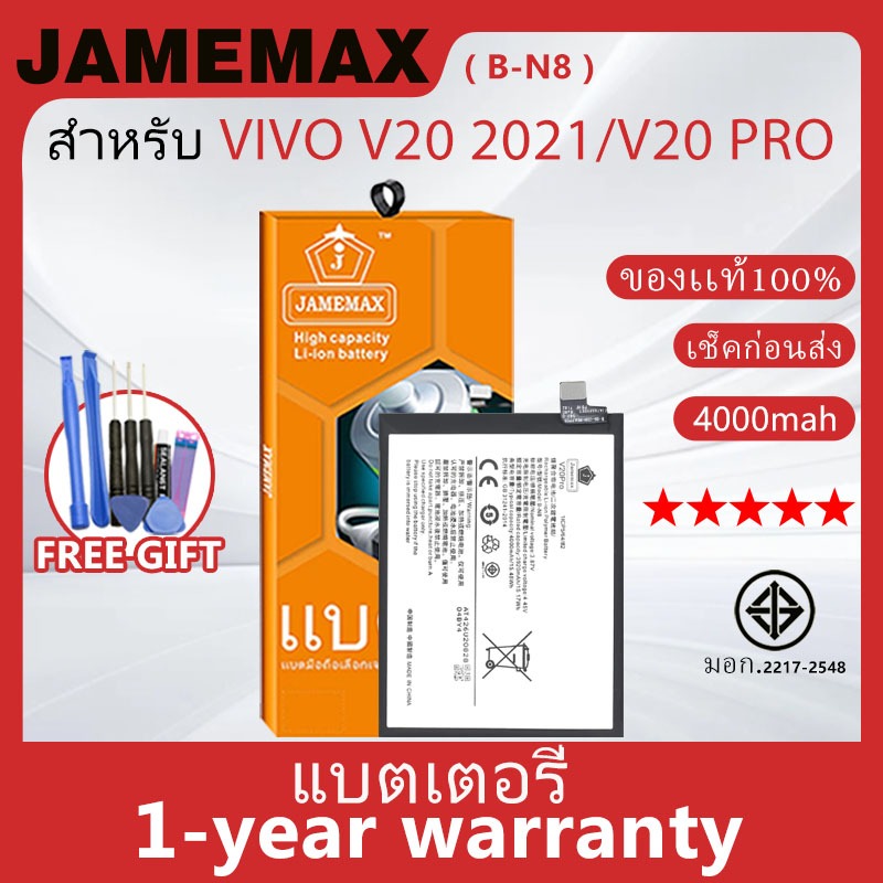 แบตเตอรี่ JAMEMAX รุ่น VIVO V20 2021/V20 PRO ( B-N8 ) สินค้ามีคุณภาพ มี มอก. รับประกัน 1 ปี
