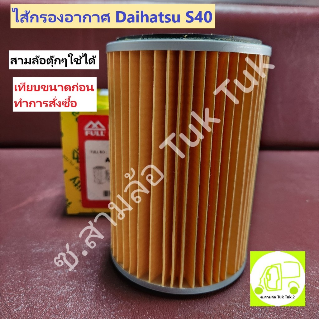 ไส้กรองอากาศ กรองอากาศ ไดฮัทสุ Daihatsu S40 [FULL] ซ.สามล้อ Tuk Tuk2