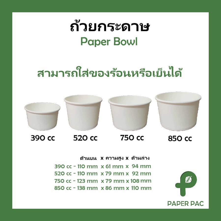 (50 ใบ) ถ้วยกระดาษ สีขาว (ฝาขายแยก) 390cc 520cc 750cc 850cc ถ้วยซุป ใส่อาหาร ใส่ร้อน ใส่เย็น