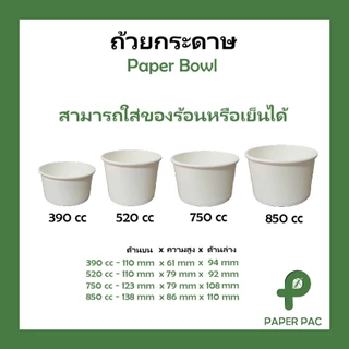 (50 ใบ) ถ้วยกระดาษ สีขาว (ฝาขายแยก) 390cc 520cc 750cc 850cc ถ้วยซุป ใส่อาหาร ใส่ร้อน ใส่เย็น