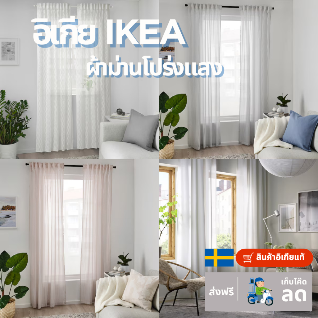 [อิเกีย IKEA] ผ้าม่านโปร่งแสง 1 คู่ มีหลายขนาด