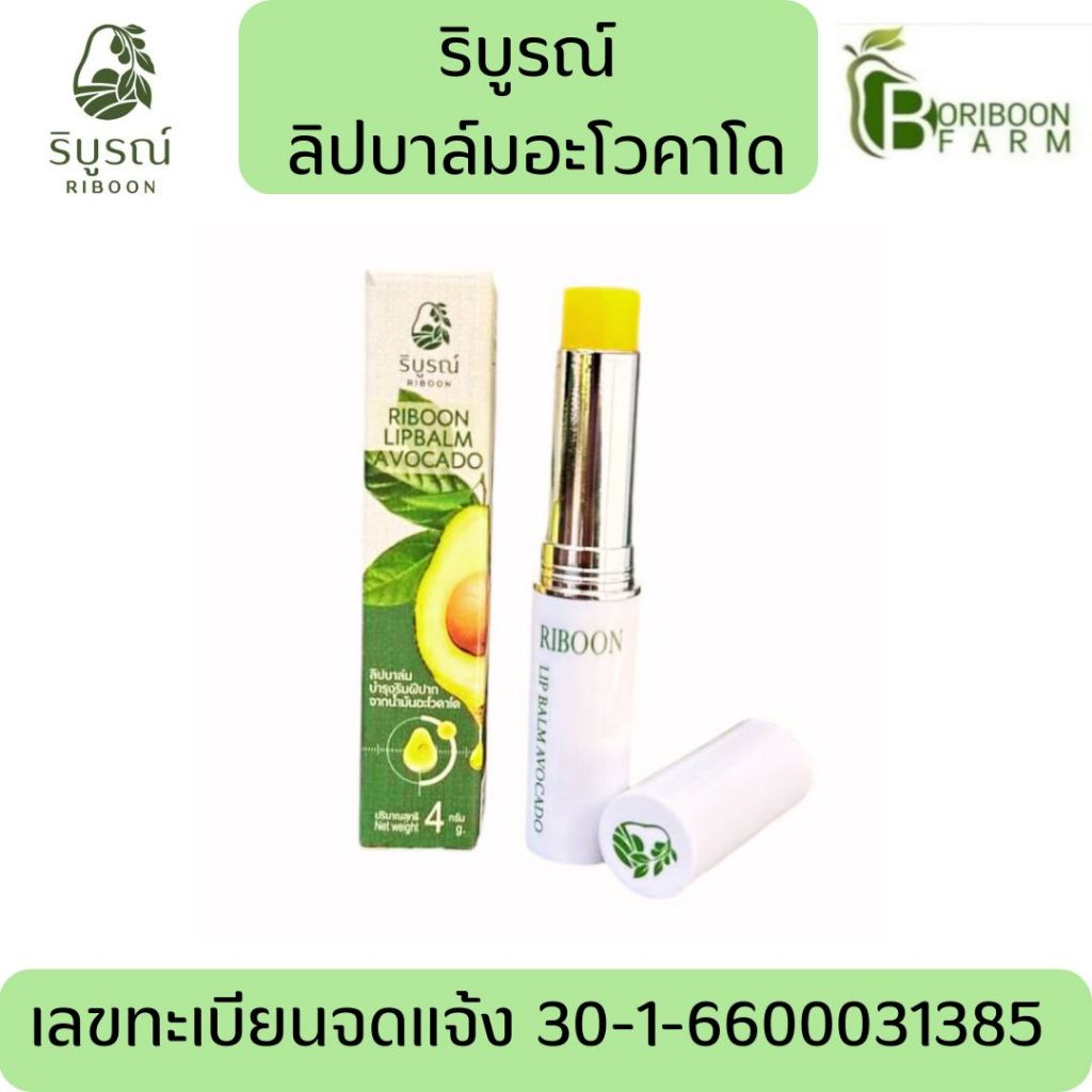 (ส่งฟรี) ริบูรณ์ ลิปบาล์มอะโวคาโด ของแท้ by บริบูรณ์ฟาร์ม