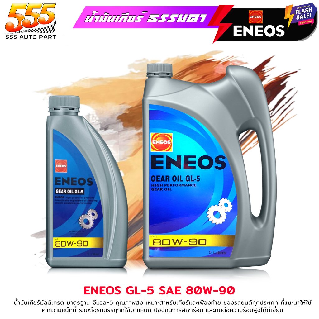 ENEOS น้ำมันเกียร์ ธรรมดา M/T / เฟืองท้าย / เอเนออส ENEOS GEAR OIL GL-5 SAE 80W-90 น้ำมันเกียร์ เอเน