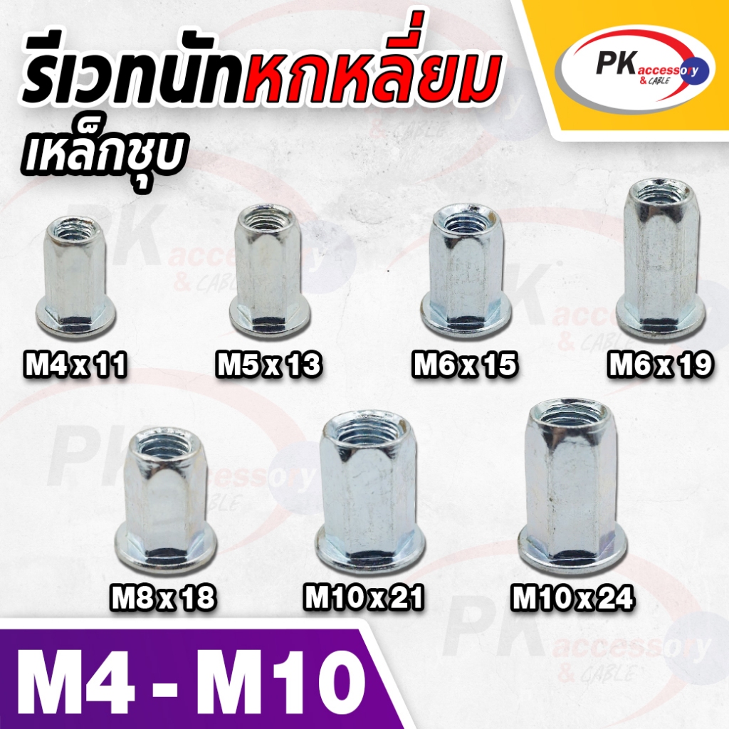 รีเวทนัท เหล็กชุบรีเวทนัทซิ้งค์สีเงิน หัวหกเหลี่ยม 01 มีหลายขนาด มีหลายขนาด ราคาต่อ5ขิ้น