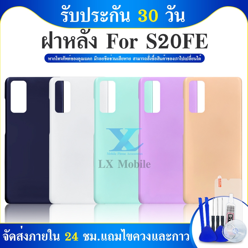 ฝาหลัง SS S20 FE S20fe ใหม่ คุณภาพสวย ฝาหลัง S20 FE S20fe ฝาหลัง
