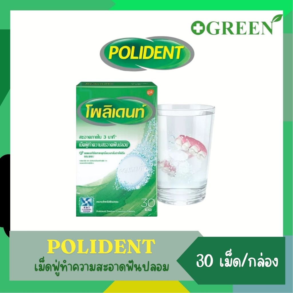 Polident โพลิเดนท์ เม็ดฟู่ทำความสะอาดฟันปลอม 30 เม็ด/กล่อง #5494