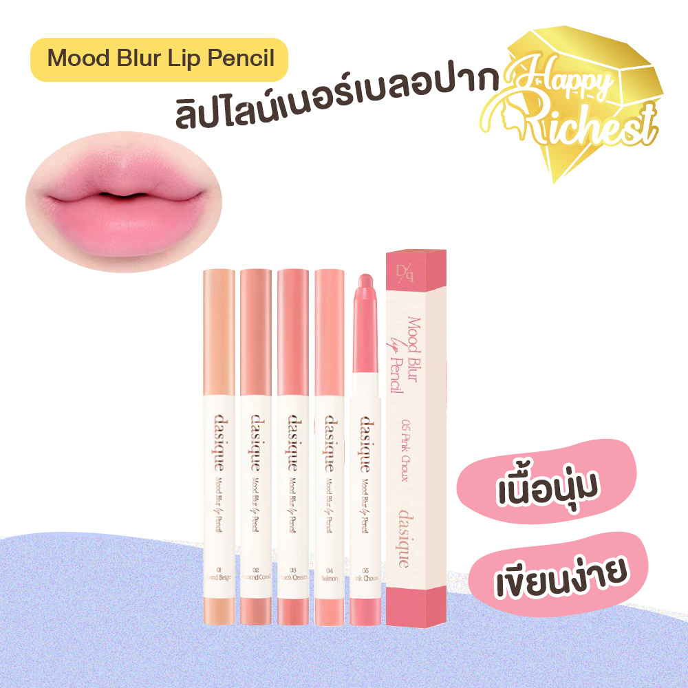 Sale แท้100% Dasique Mood Blur Lip Pencil 0.9g ลิปไลน์เนอร์เบลอขอบปาก
