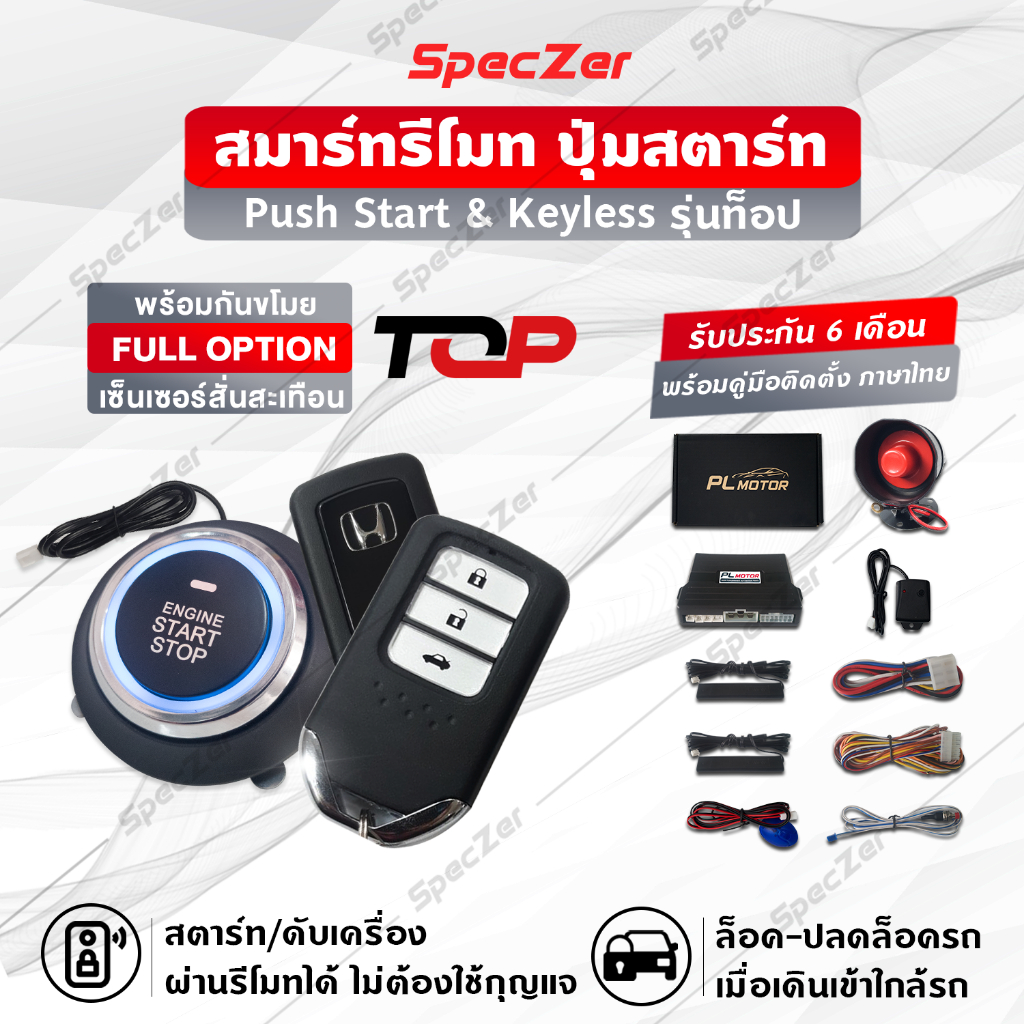 ปุ่มสตาร์ทรถยนต์ รุ่นท๊อป พร้อมกันขโมยรถยนต์ [คู่มือไทย ประกันศูนย์ 6 เดือน] รีโมทฮอนด้า แบรนด์ PL M