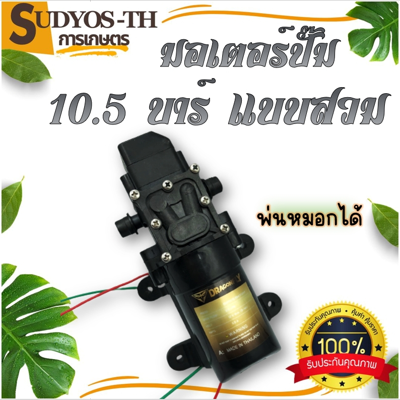 มอเตอร์ปั๊มพ่นยา มอเตอรปั๊มพ่นหมอก 10.5 บาร์ 12โวลล์, มอเตอร์ปั๊มคู่ 14.5 บาร์ 12 โวลล์ มอเตอร์ปั๊มเดี่ยว มอเตอร์ปั๊มคู่
