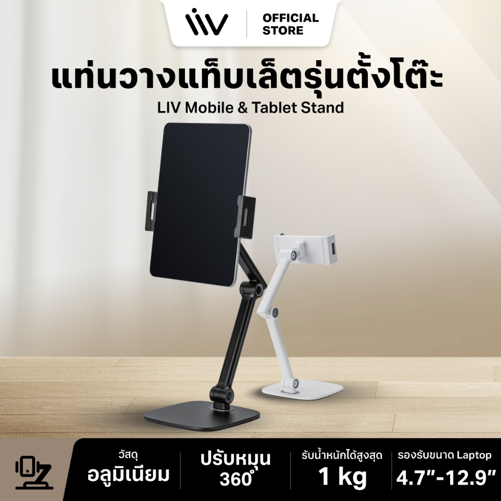 LIV Mobile & Tablet Stand l iPad & iPhone Stand ขาตั้งไอแพด ที่วางไอแพด วางโทรศัพท์ จอหมุนได้ 360° รุ่นตั้งโต๊ะ