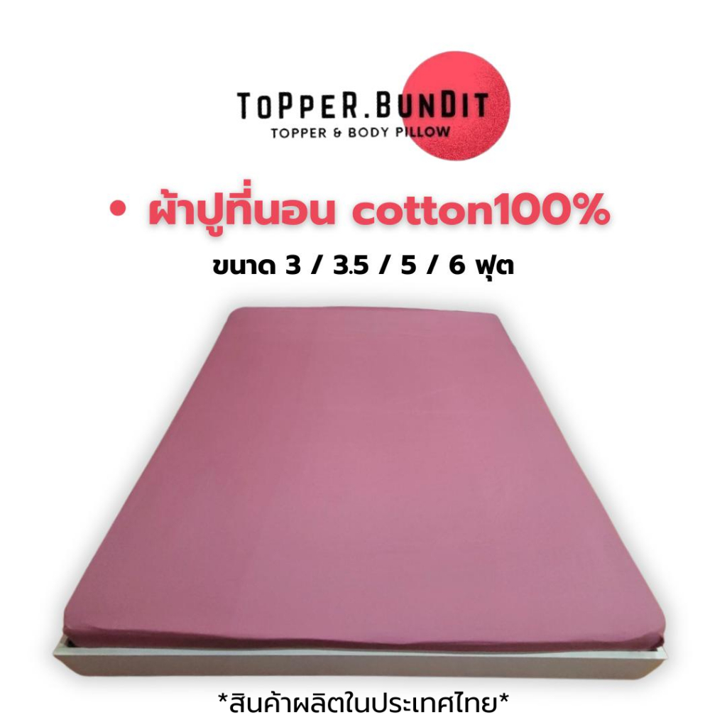 Topper Bundit | ผ้าปู ผ้าปูที่นอน 1 ผืน รุ่นผ้าคอตตอน ระบายอากาศ สีไม่ตก มี 4 ขนาด