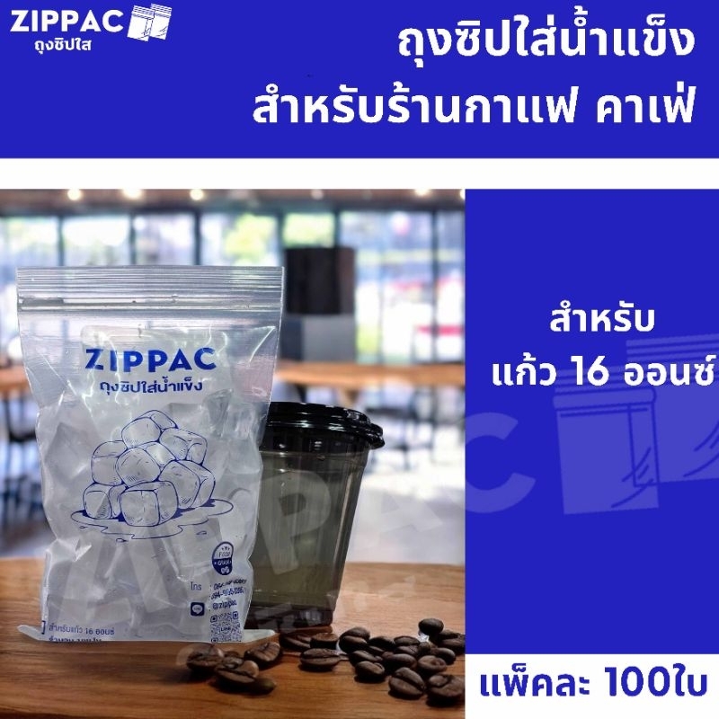ถุงซิปล็อคใส่น้ำแข็ง สำหรับร้านกาแฟ ร้านชา ร้านน้ำ คาเฟ่ (100ใบ)ประหยัด คุ้มค่า!
