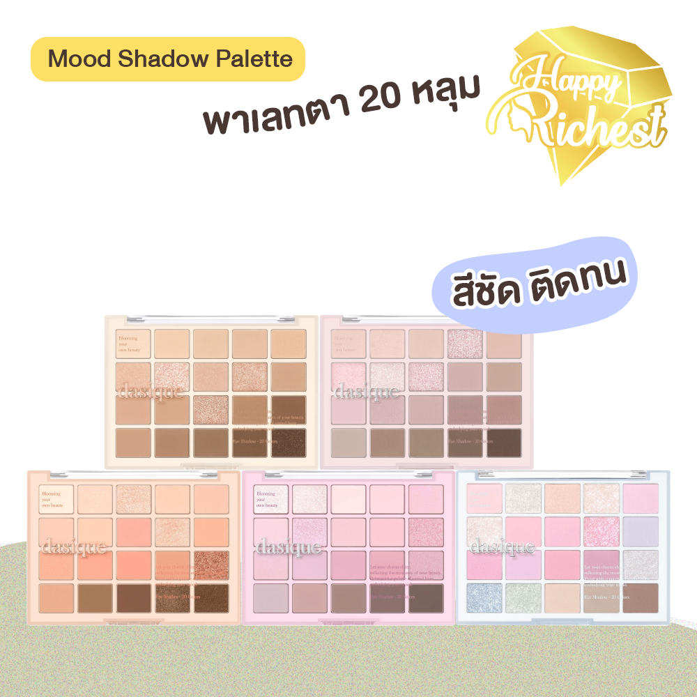 ⚡️Sale⚡️แท้100%⚡️ Dasique Mood Shadow Palette พาเลทอายแชโดว์ พาเลทตา 20 หลุม