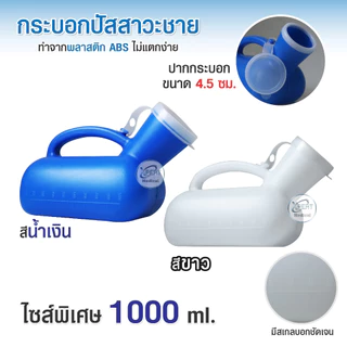 ถูกที่สุด กระบอกปัสสาวะชาย กระบอกฉี่ โถฉี่ สำหรับผู้ชาย แบบพลาสติก Urinal ขนาด 800 ml 1000 ml 2000ml