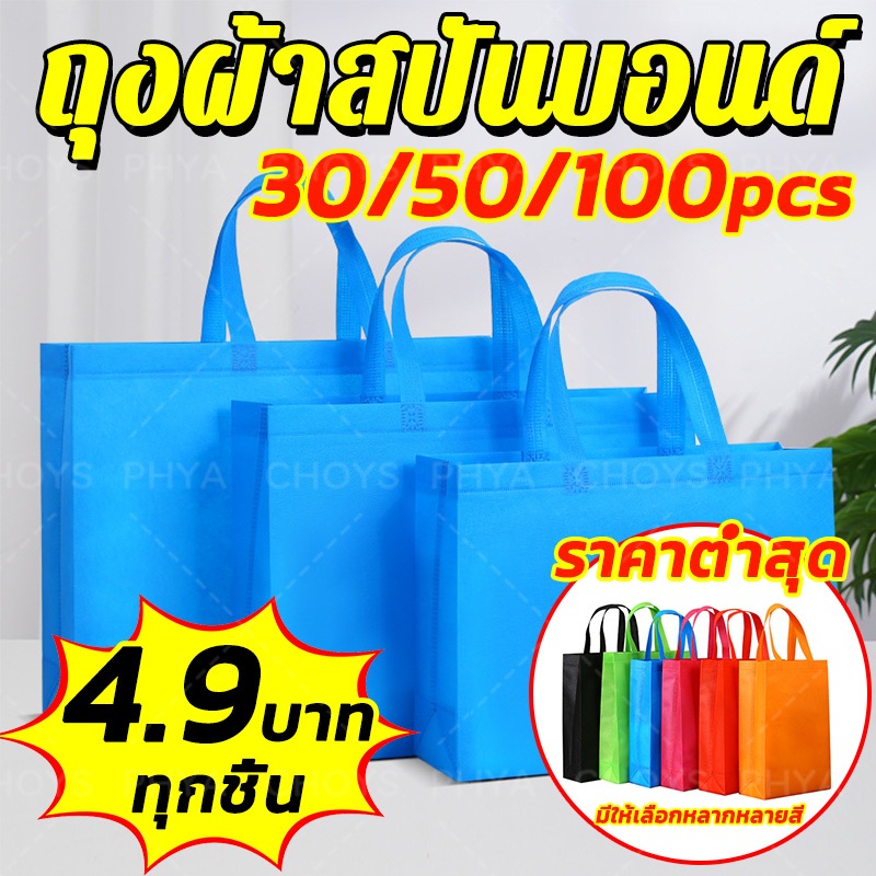ราคาถูกที่สุด!50/100pcs!ถุงผ้าสปันบอนด์ ถุงผ้าสปันบอน ถุงผ้าสปัน จัดส่งจากประเทศไทย