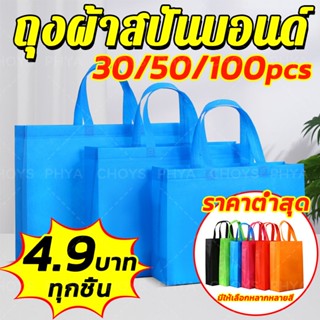ราคาถูกที่สุด!50/100pcs!ถุงผ้าสปันบอนด์ ถุงผ้าสปันบอน ถุงผ้า…