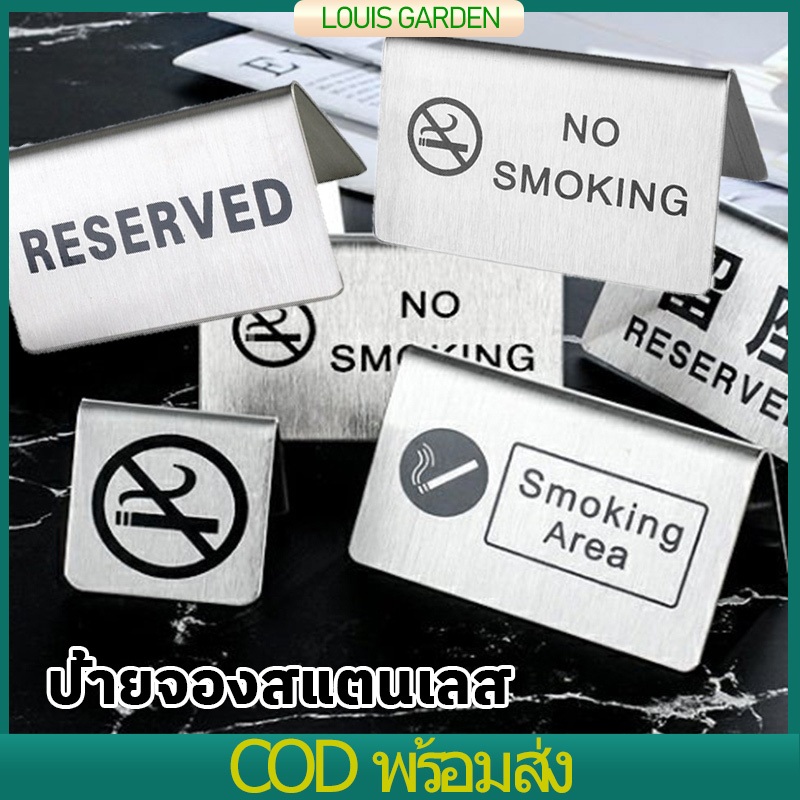 ป้ายจองสแตนเลส 3pcs ป้ายจองโต๊ะ ป้ายตั้งโต๊ะ 2 ด้าน ป้าย Reserved/No Smoking ขนาด 10 x 6 ซม ป้ายห้ามสูบบุหรี่