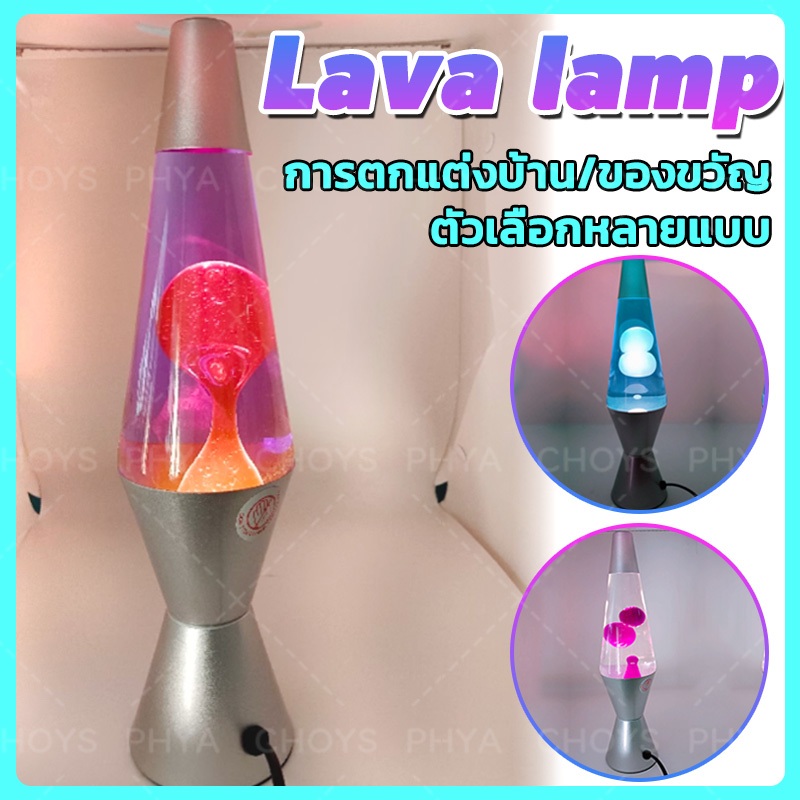 จัดส่งจากประเทศไทย Lava lamp โคมไฟลาวา แสงกลางคืน โคมไฟตั้งโต๊ะ ของขวัญ ตกแต่งบ้าน มีหลายตัวเลือกให้เลือก