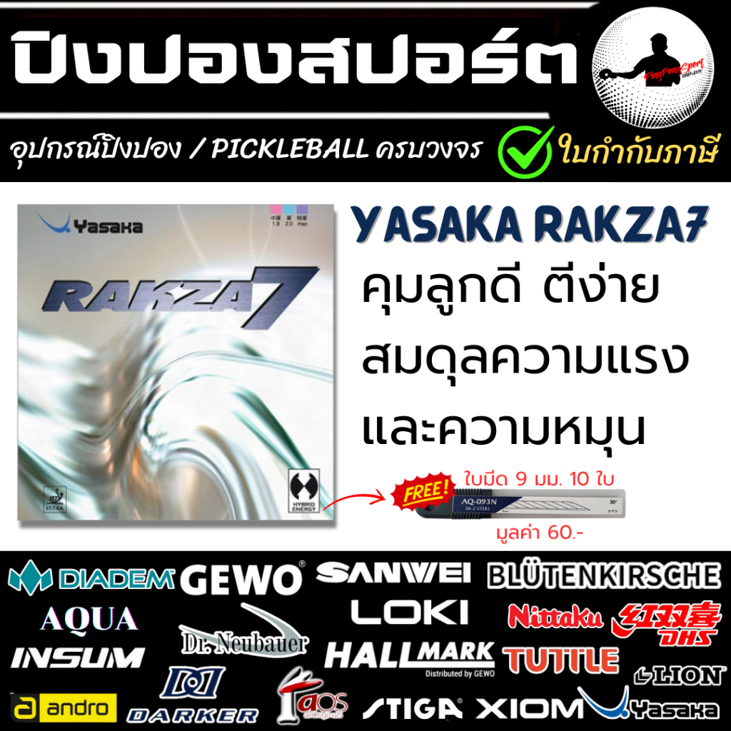 ยางปิงปอง Yasaka Rakza 7 แถมใบมีดคัตเตอร์ตัดยาง 9-30มม. 1 หลอด
