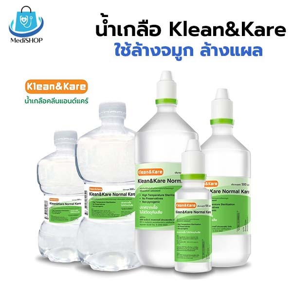 Klean&Kare น้ำเกลือล้างจมูก ล้างแผล ขนาด 100 ml/ 500 ml/ 1000 ml น้ำเกลือ NSS