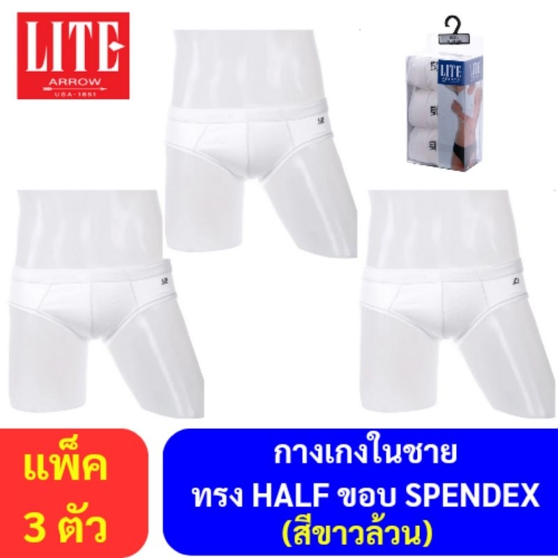 Arrow Lite กางเกงในชาย ทรง HALF PACK 3 ตัว ผ้า cotton ขอบเอว Spandex (สีขาวล้วน)