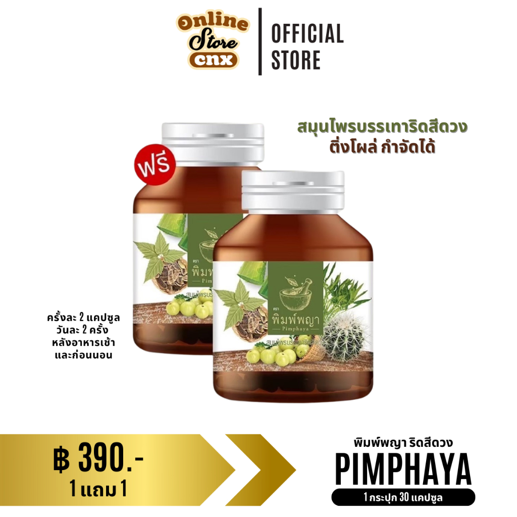 พร้อมส่ง 1 แถม 1 ริชชี่พิมพ์พญา ริชชี่ พิมพ์พญา ริดสีดวงทุกระยะ อักเสบ บวมแดง กระปุกละ 30 แคปซูล