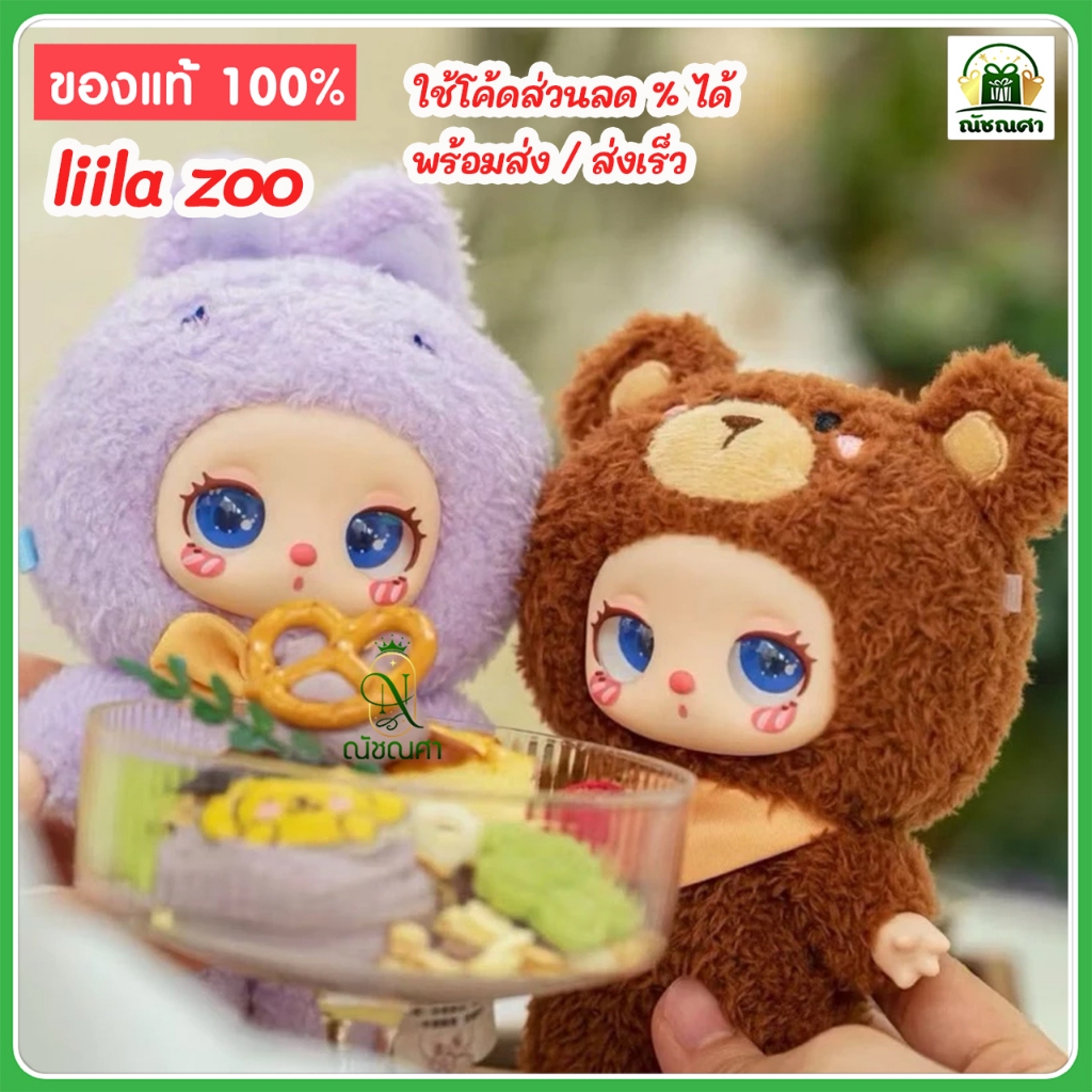 พวงกุญแจ ตุ๊กตา Liila Cat Zoo V2 ใช้โค้ดส่วนลดได้ ของแท้ 100% พร้อมส่งในไทย ส่งเร็ว