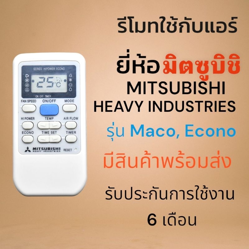 รี​โมท​แอร์​ มิตซูบิชิ​ Mitsubishi​ รุ่น​ Maco, Econo